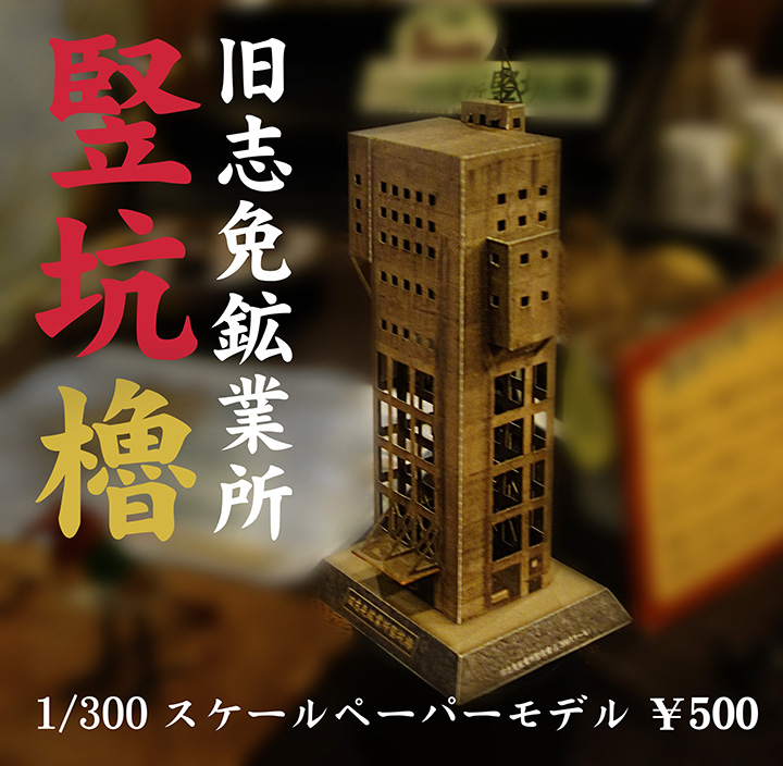 旧志免鉱業所 竪坑櫓1/300スケールペーパーモデルプレート 旧志免鉱業所 竪坑櫓1/300スケールペーパーモデルプレート